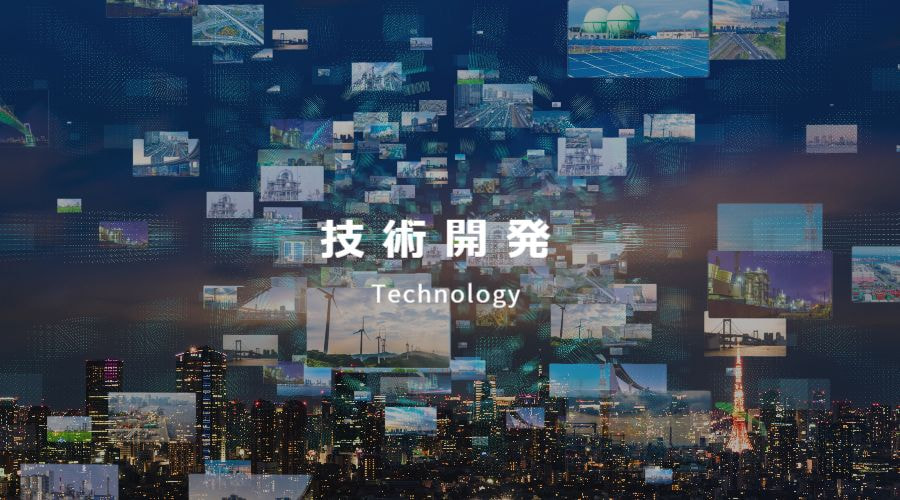 技術開発