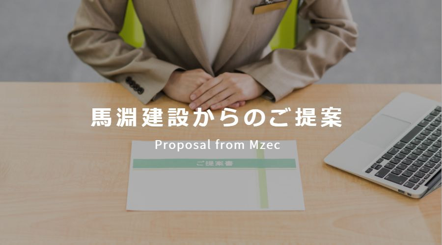 馬淵建設からのご提案