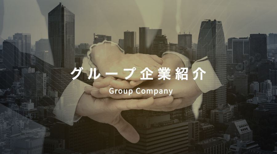 グループ企業紹介