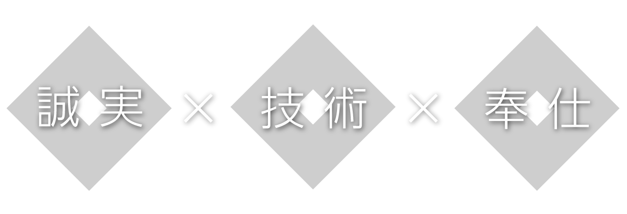 誠実 技術 奉仕
