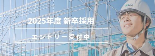 2025年度新卒採用